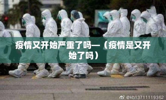 疫情又开始严重了吗—（疫情是又开始了吗）