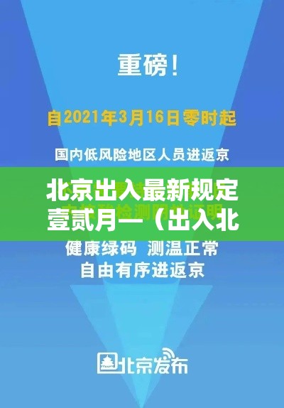 北京出入最新规定壹贰月—（出入北京最新通知）
