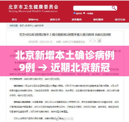 北京新增本土确诊病例9例 → 近期北京新冠确诊病例