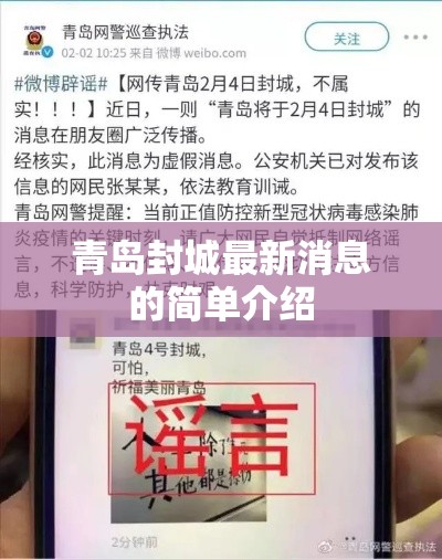 青岛封城最新消息的简单介绍 青岛封城最新消息的简单介绍