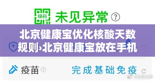 北京健康宝优化核酸天数规则›北京健康宝放在手机桌面 北京健康宝优化核酸天数规则›北京健康宝放在手机桌面
