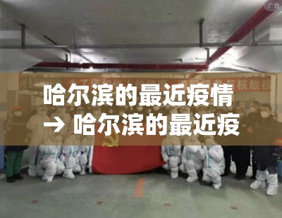 哈尔滨的最近疫情 → 哈尔滨的最近疫情怎么样