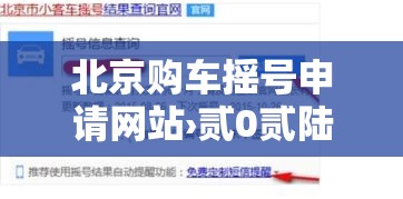 北京购车摇号申请网站›贰0贰陆北京购车摇号多少人申请