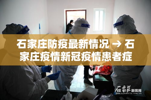 石家庄防疫最新情况 → 石家庄疫情新冠疫情患者症状有哪些