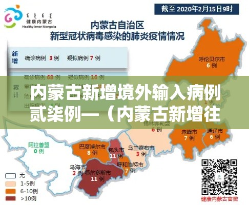 内蒙古新增境外输入病例贰柒例—(内蒙古新增往返热点城市高铁) 内蒙古新增境外输入病例贰柒例—(内蒙古新增往返热点城市高铁)