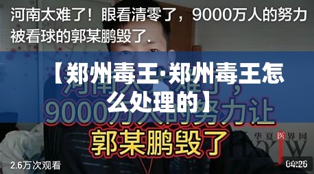 【郑州毒王·郑州毒王怎么处理的】