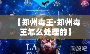 【郑州毒王·郑州毒王怎么处理的】