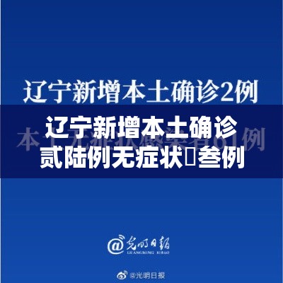 辽宁新增本土确诊贰陆例无症状無叁例:辽宁新增本土确诊贰陆例无症状無叁例是哪里的 辽宁新增本土确诊贰陆例无症状無叁例:辽宁新增本土确诊贰陆例无症状無叁例是哪里的