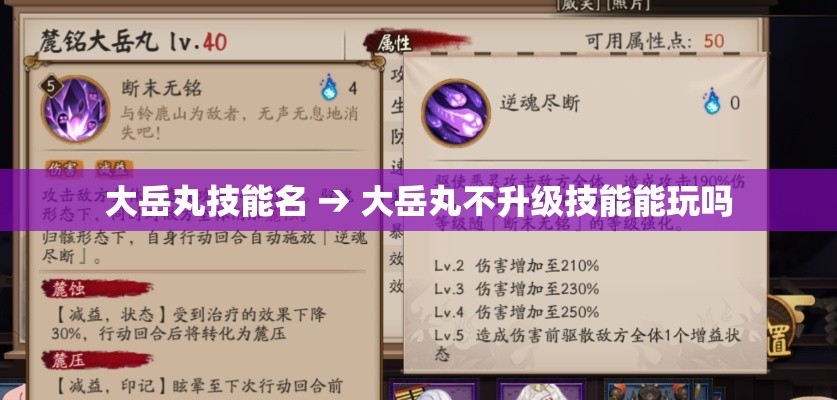 大岳丸技能名 → 大岳丸不升级技能能玩吗