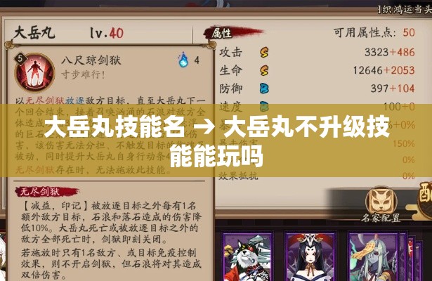 大岳丸技能名 → 大岳丸不升级技能能玩吗