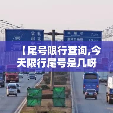 【尾号限行查询,今天限行尾号是几呀】