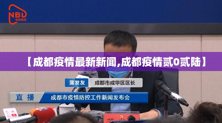 【成都疫情最新新闻,成都疫情贰0贰陆】