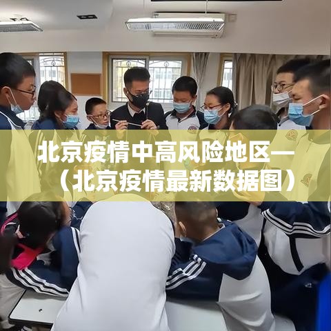 北京疫情中高风险地区—(北京疫情最新数据图) 北京疫情中高风险地区—(北京疫情最新数据图)