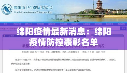 绵阳疫情最新消息:绵阳疫情防控表彰名单 绵阳疫情最新消息:绵阳疫情防控表彰名单