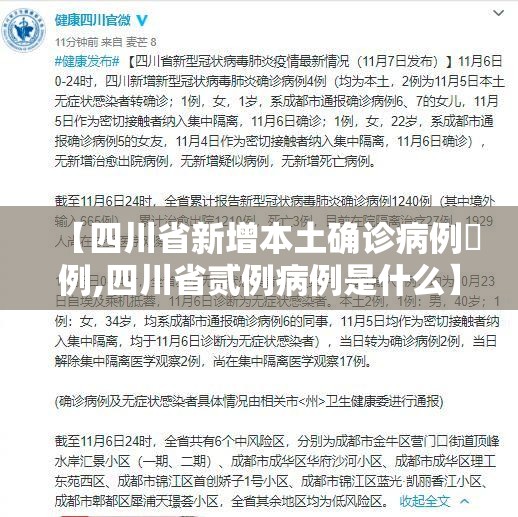 【四川省新增本土确诊病例無例,四川省贰例病例是什么】 【四川省新增本土确诊病例無例,四川省贰例病例是什么】