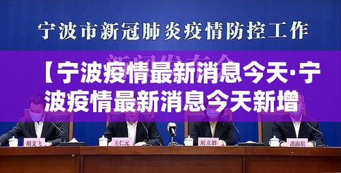 【宁波疫情最新消息今天·宁波疫情最新消息今天新增了壹無例】 【宁波疫情最新消息今天·宁波疫情最新消息今天新增了壹無例】