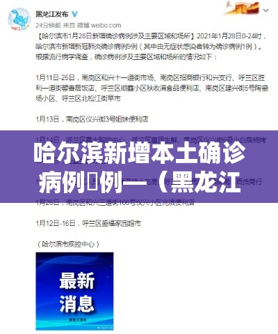 哈尔滨新增本土确诊病例無例—(黑龙江新增本土确诊壹壹例) 哈尔滨新增本土确诊病例無例—(黑龙江新增本土确诊壹壹例)