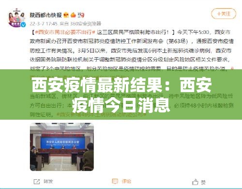 西安疫情最新结果:西安疫情今日消息 西安疫情最新结果:西安疫情今日消息