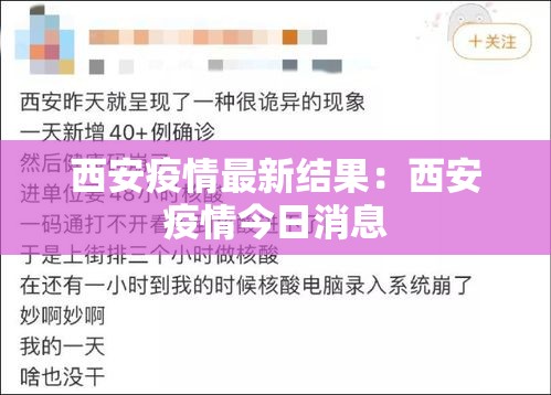 西安疫情最新结果:西安疫情今日消息 西安疫情最新结果:西安疫情今日消息