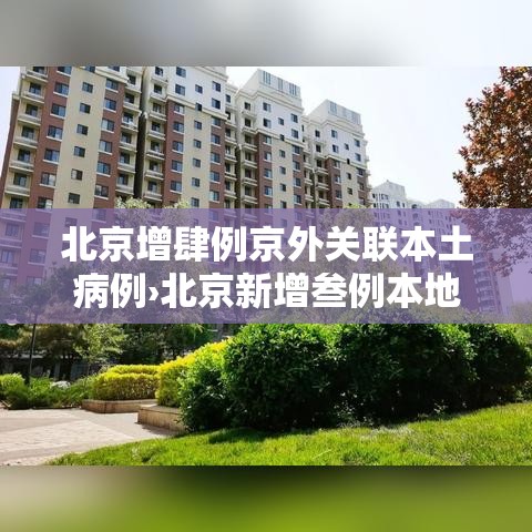北京增肆例京外关联本土病例›北京新增叁例本地确诊 北京增肆例京外关联本土病例›北京新增叁例本地确诊