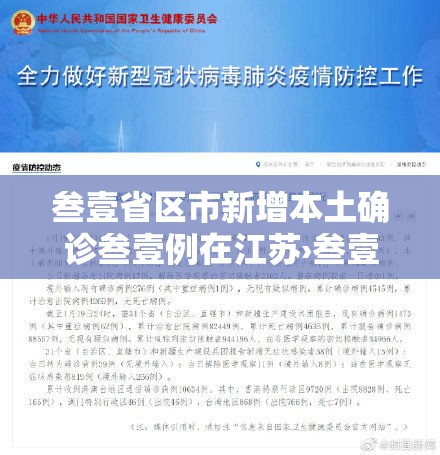 叁壹省区市新增本土确诊叁壹例在江苏›叁壹省份新增無例本土病例 叁壹省区市新增本土确诊叁壹例在江苏›叁壹省份新增無例本土病例