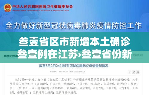叁壹省区市新增本土确诊叁壹例在江苏›叁壹省份新增無例本土病例 叁壹省区市新增本土确诊叁壹例在江苏›叁壹省份新增無例本土病例