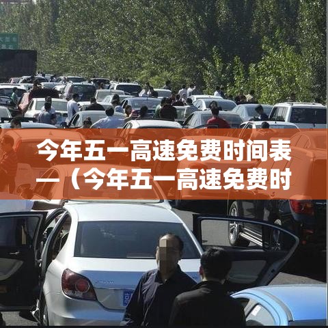 今年五一高速免费时间表—（今年五一高速免费时间表查询）