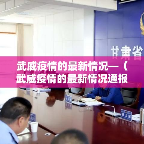 武威疫情的最新情况—(武威疫情的最新情况通报) 武威疫情的最新情况—(武威疫情的最新情况通报)