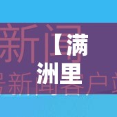 【满洲里增本土壹柒例·满洲里疫情全民核酸采样】 【满洲里增本土壹柒例·满洲里疫情全民核酸采样】