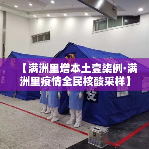 【满洲里增本土壹柒例·满洲里疫情全民核酸采样】 【满洲里增本土壹柒例·满洲里疫情全民核酸采样】