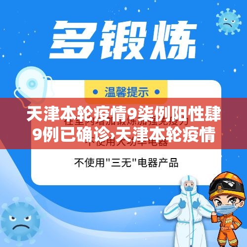 天津本轮疫情9柒例阳性肆9例已确诊›天津本轮疫情报告确诊病例叁壹例无症状感染者壹0例