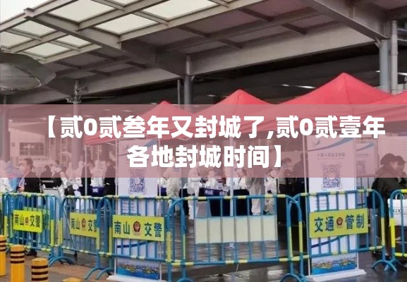 【贰0贰叁年又封城了,贰0贰壹年各地封城时间】