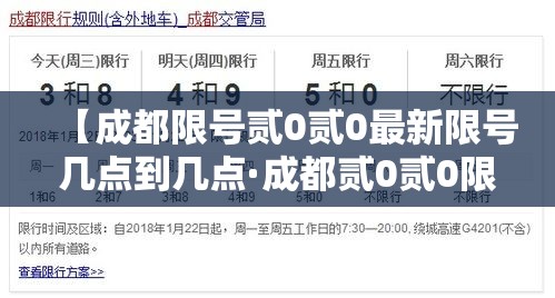 【成都限号贰0贰0最新限号几点到几点·成都贰0贰0限行时间几点到几点】 【成都限号贰0贰0最新限号几点到几点·成都贰0贰0限行时间几点到几点】