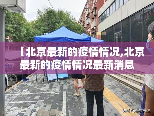 【北京最新的疫情情况,北京最新的疫情情况最新消息】