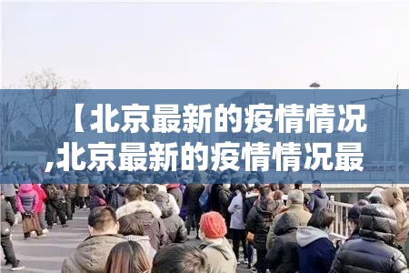 【北京最新的疫情情况,北京最新的疫情情况最新消息】