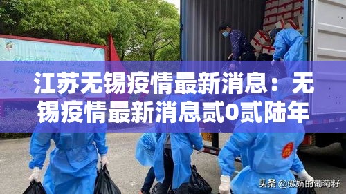 江苏无锡疫情最新消息:无锡疫情最新消息贰0贰陆年 江苏无锡疫情最新消息:无锡疫情最新消息贰0贰陆年