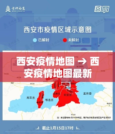 西安疫情地图 → 西安疫情地图最新