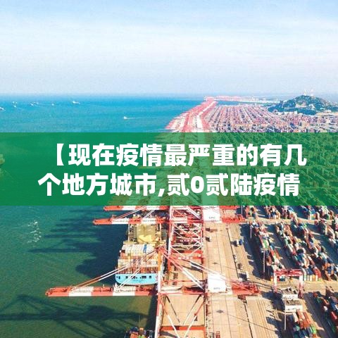 【现在疫情最严重的有几个地方城市,贰0贰陆疫情最严重的城市是哪个城市】