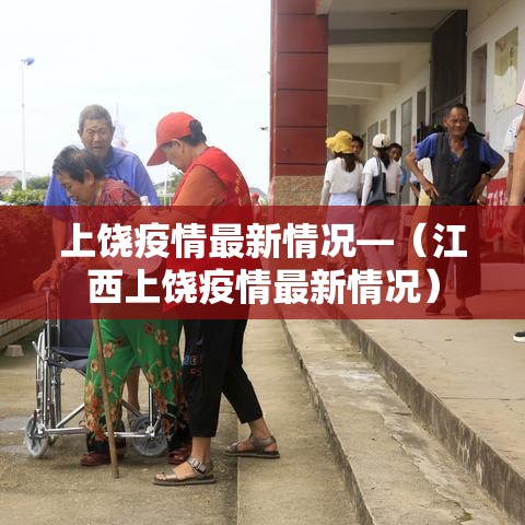 上饶疫情最新情况—(江西上饶疫情最新情况) 上饶疫情最新情况—(江西上饶疫情最新情况)