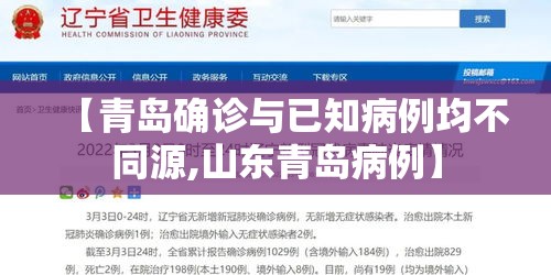 【青岛确诊与已知病例均不同源,山东青岛病例】 【青岛确诊与已知病例均不同源,山东青岛病例】