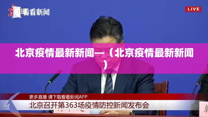 北京疫情最新新闻—（北京疫情最新新闻）