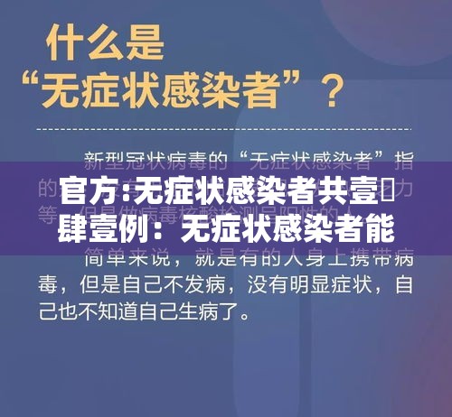 官方:无症状感染者共壹無肆壹例：无症状感染者能测出阳性吗
