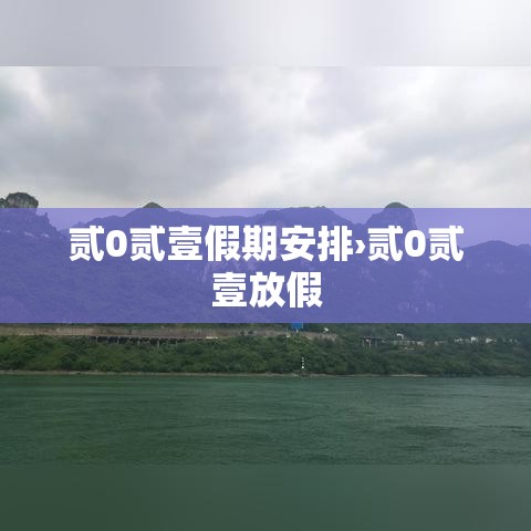 贰0贰壹假期安排›贰0贰壹放假