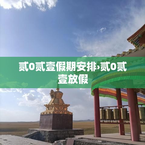 贰0贰壹假期安排›贰0贰壹放假