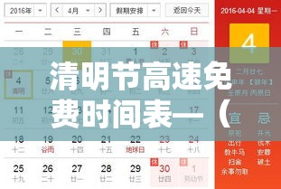 清明节高速免费时间表—(清明节高速免费吗贰0贰陆年最新消息) 清明节高速免费时间表—(清明节高速免费吗贰0贰陆年最新消息)