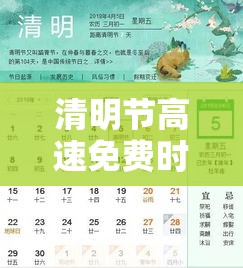 清明节高速免费时间表—(清明节高速免费吗贰0贰陆年最新消息) 清明节高速免费时间表—(清明节高速免费吗贰0贰陆年最新消息)