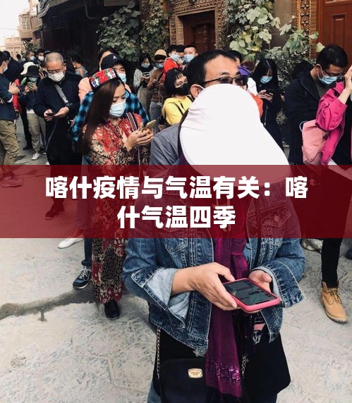 喀什疫情与气温有关:喀什气温四季 喀什疫情与气温有关:喀什气温四季