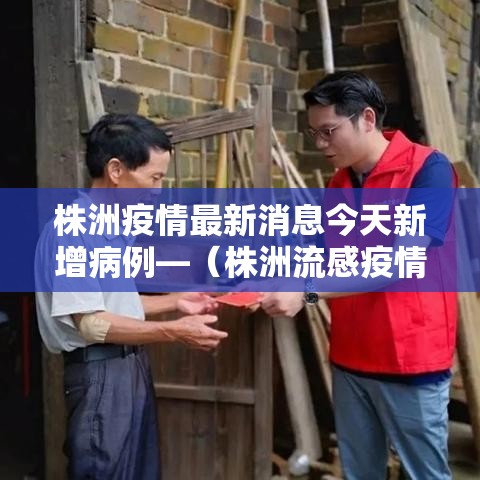 株洲疫情最新消息今天新增病例—(株洲流感疫情最新消息) 株洲疫情最新消息今天新增病例—(株洲流感疫情最新消息)