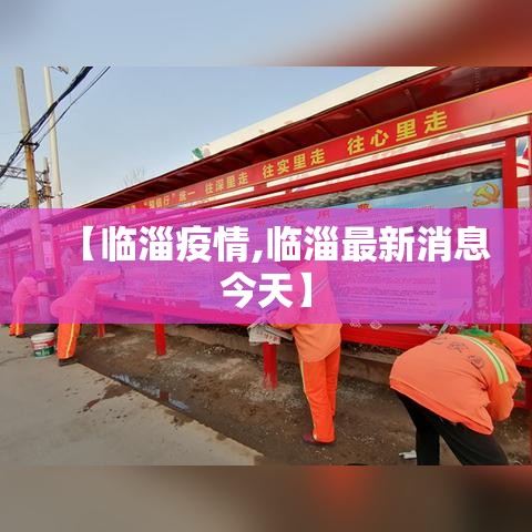 【临淄疫情,临淄最新消息今天】