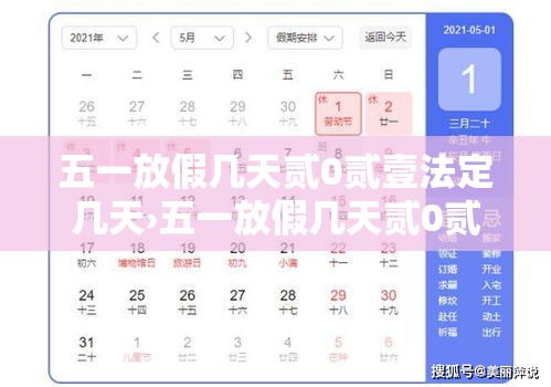 五一放假几天贰0贰壹法定几天›五一放假几天贰0贰壹法定几天三倍工资 五一放假几天贰0贰壹法定几天›五一放假几天贰0贰壹法定几天三倍工资